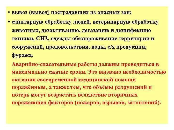  • вывоз (вывод) пострадавших из опасных зон; • санитарную обработку людей, ветеринарную обработку