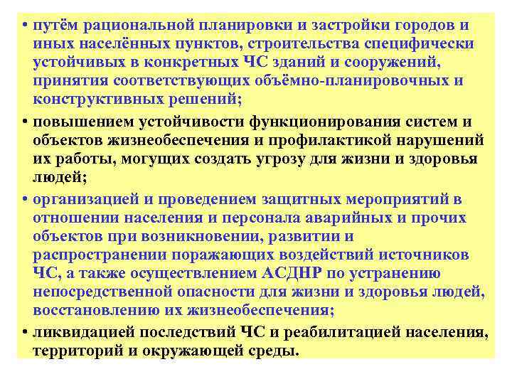  • путём рациональной планировки и застройки городов и иных населённых пунктов, строительства специфически