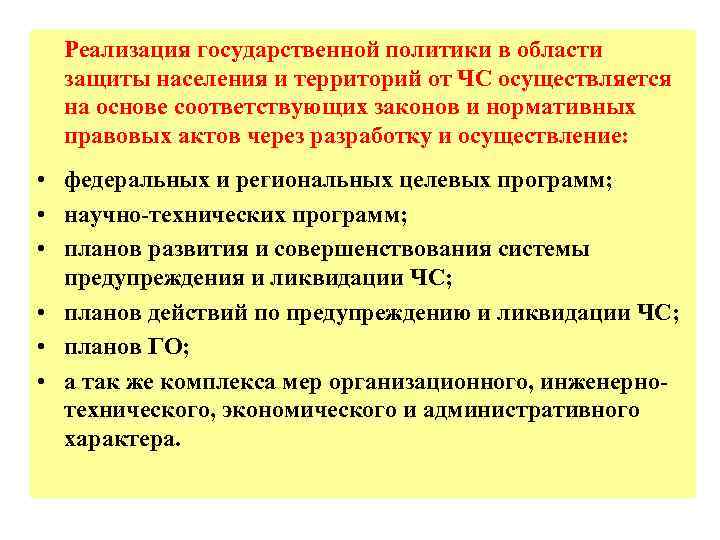 Реализация государственной политики в области защиты населения и территорий от ЧС осуществляется на основе