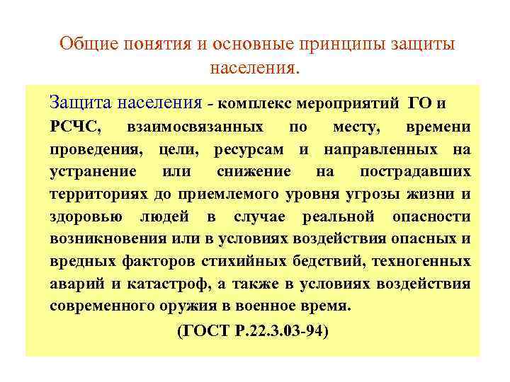 Общие понятия и основные принципы защиты населения. Защита населения - комплекс мероприятий ГО и