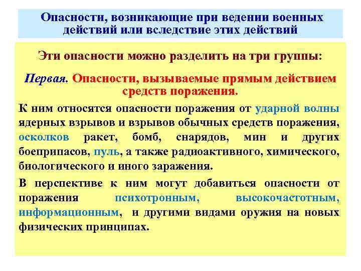 Принцип защиты граждан. Способы защиты населения при ведении военных действий. Основные способы защиты населения от опасностей. Опасности возникающие при ЧС. Опасности возникающие при военных.