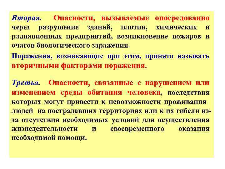 Вторая. Опасности, вызываемые опосредованно через разрушение зданий, плотин, химических и радиационных предприятий, возникновение пожаров