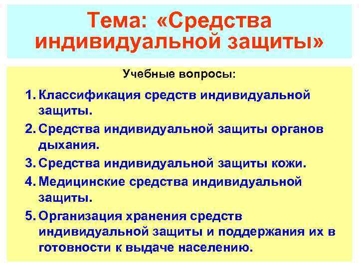 Тема: «Средства индивидуальной защиты» Учебные вопросы: 1. Классификация средств индивидуальной защиты. 2. Средства индивидуальной