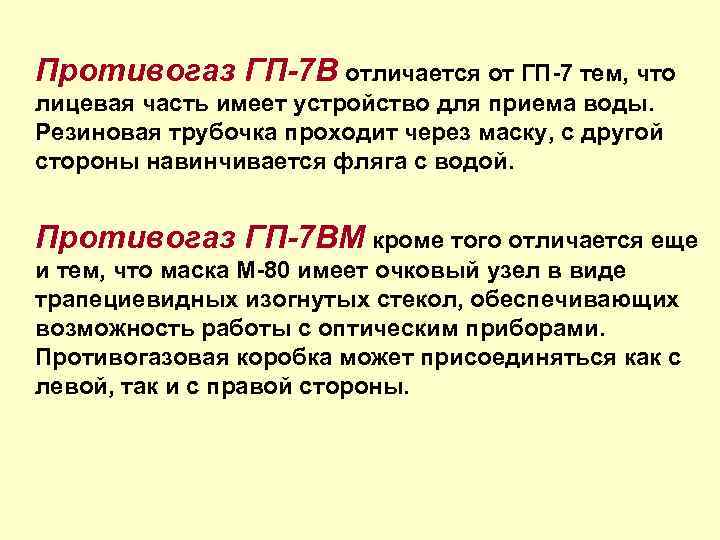 Противогаз ГП-7 В отличается от ГП-7 тем, что лицевая часть имеет устройство для приема