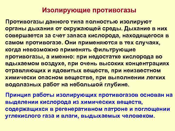 Изолирующие противогазы Противогазы данного типа полностью изолируют органы дыхания от окружающей среды. Дыхание в