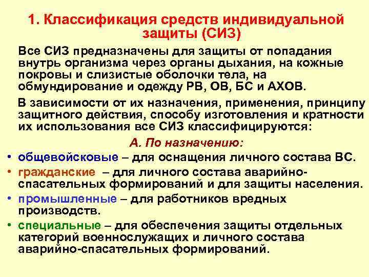 1. Классификация средств индивидуальной защиты (СИЗ) • • Все СИЗ предназначены для защиты от