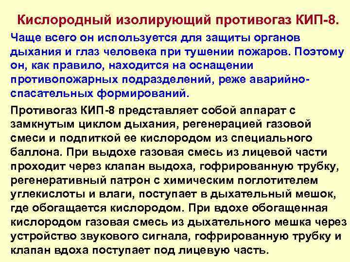 Кислородный изолирующий противогаз КИП-8. Чаще всего он используется для защиты органов дыхания и глаз