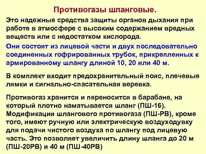 М необходимо. Правила пользования шланговым противогазом. Шланговый противогаз охрана труда. Условия применения шланговых противогазов. Характеристика шланговых противогазов.