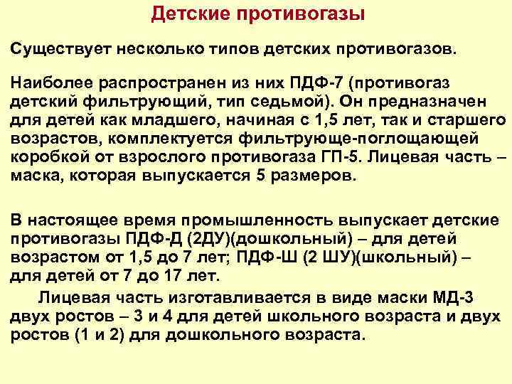 Детские противогазы Существует несколько типов детских противогазов. Наиболее распространен из них ПДФ-7 (противогаз детский