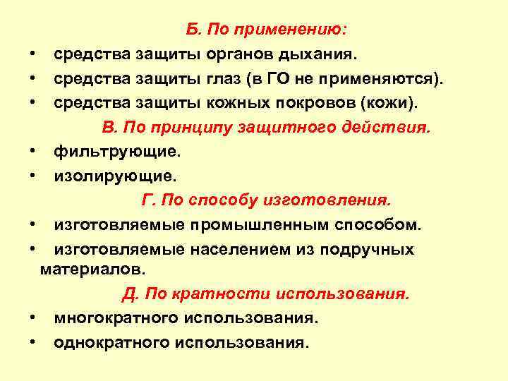 Б. По применению: • средства защиты органов дыхания. • средства защиты глаз (в ГО