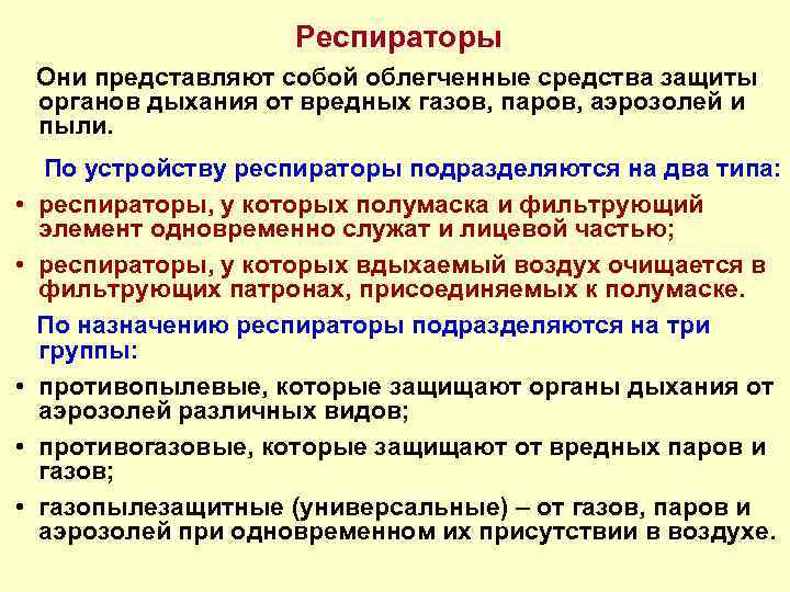 Респираторы Они представляют собой облегченные средства защиты органов дыхания от вредных газов, паров, аэрозолей