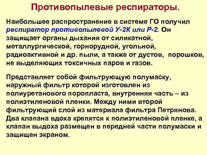 Противопылевые респираторы. Наибольшее распространение в системе ГО получил респиратор противопылевой У-2 К или Р-2.