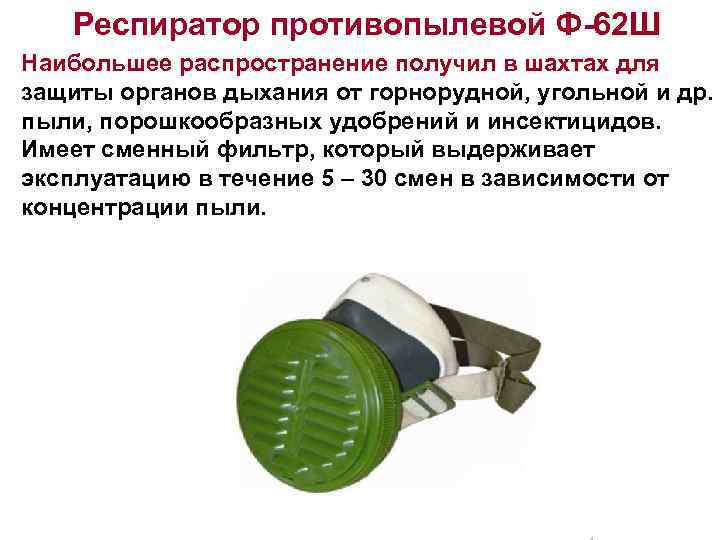 Респиратор противопылевой Ф-62 Ш Наибольшее распространение получил в шахтах для защиты органов дыхания от