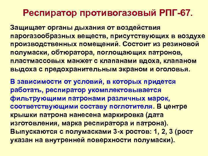 Респиратор противогазовый РПГ-67. Защищает органы дыхания от воздействия парогазообразных веществ, присутствующих в воздухе производственных