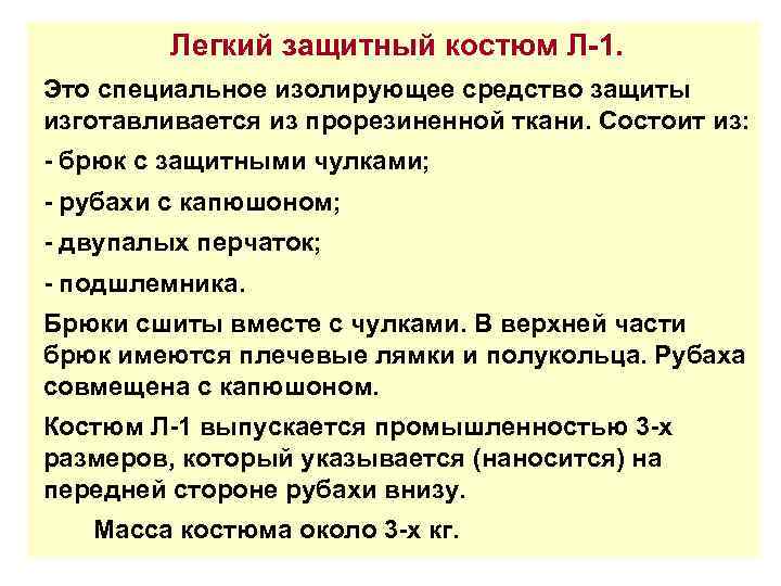 Легкий защитный костюм Л-1. Это специальное изолирующее средство защиты изготавливается из прорезиненной ткани. Состоит