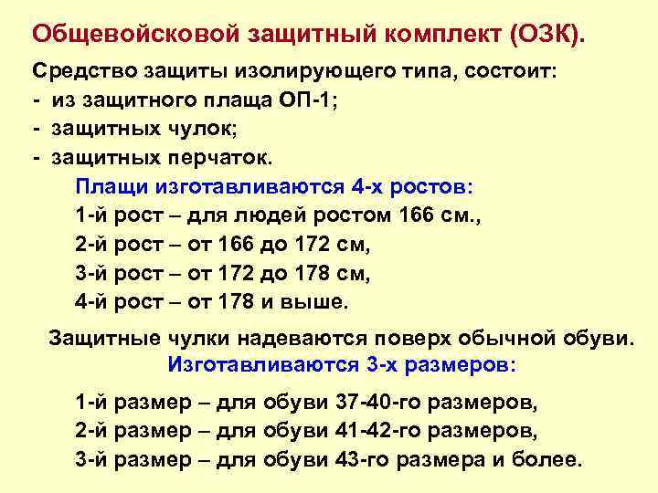 Общевойсковой защитный комплект (ОЗК). Средство защиты изолирующего типа, состоит: - из защитного плаща ОП-1;