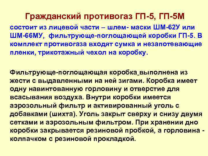 Гражданский противогаз ГП-5, ГП-5 М состоит из лицевой части – шлем- маски ШМ-62 У