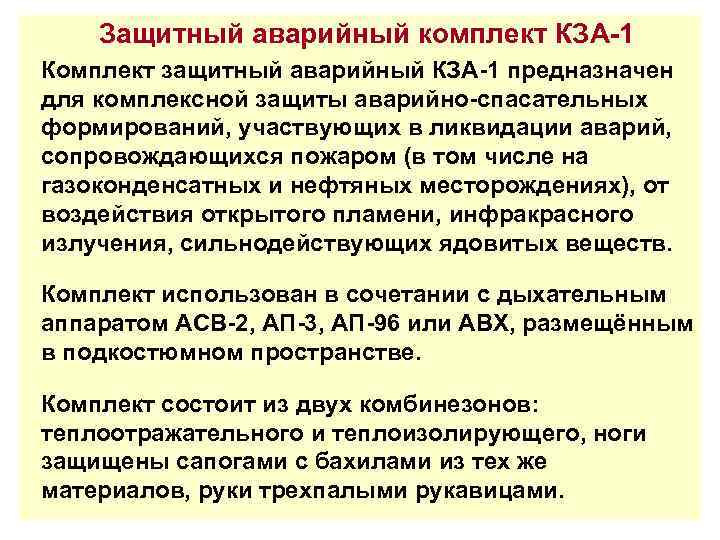 Защитный аварийный комплект КЗА-1 Комплект защитный аварийный КЗА-1 предназначен для комплексной защиты аварийно-спасательных формирований,