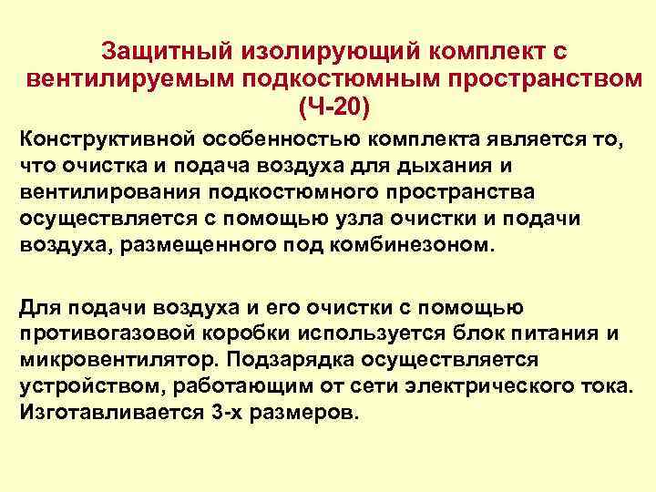 Защитный изолирующий комплект с вентилируемым подкостюмным пространством (Ч-20) Конструктивной особенностью комплекта является то, что