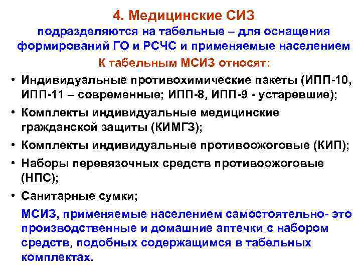 4. Медицинские СИЗ подразделяются на табельные – для оснащения формирований ГО и РСЧС и