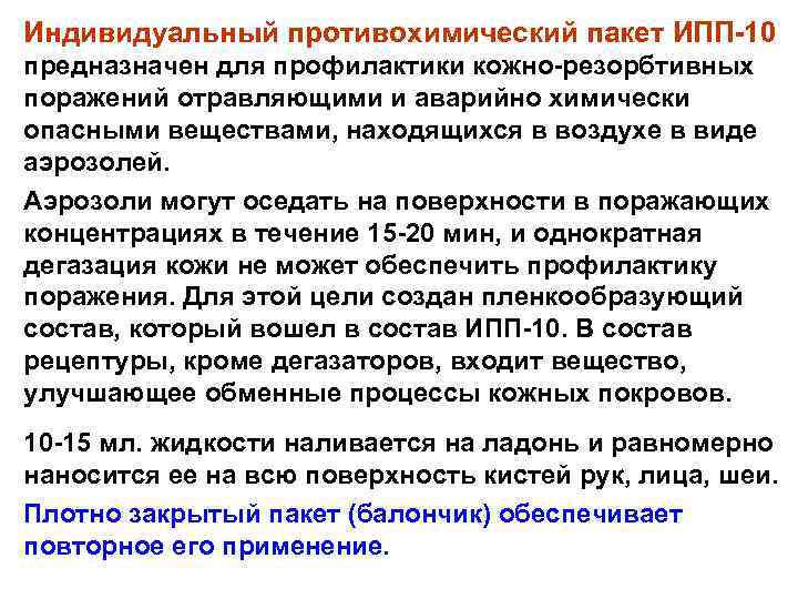 Индивидуальный противохимический пакет ИПП-10 предназначен для профилактики кожно-резорбтивных поражений отравляющими и аварийно химически опасными