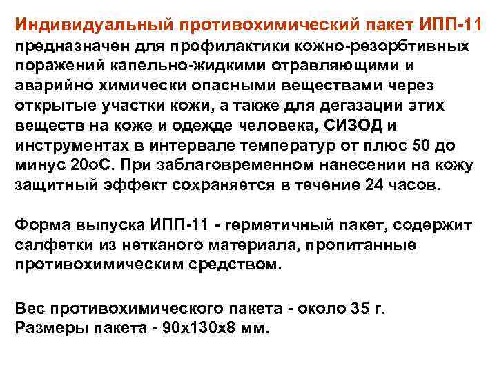 Индивидуальный противохимический пакет ИПП-11 предназначен для профилактики кожно-резорбтивных поражений капельно-жидкими отравляющими и аварийно химически