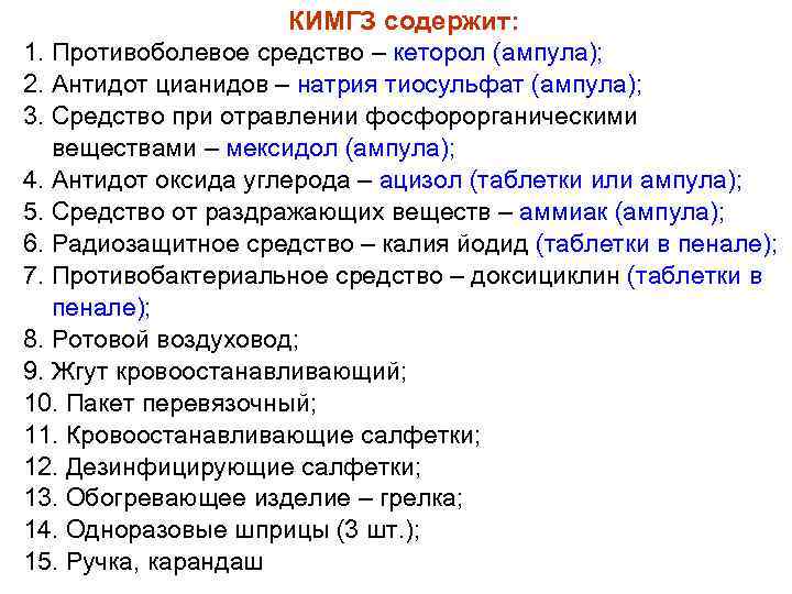 КИМГЗ содержит: 1. Противоболевое средство – кеторол (ампула); 2. Антидот цианидов – натрия тиосульфат