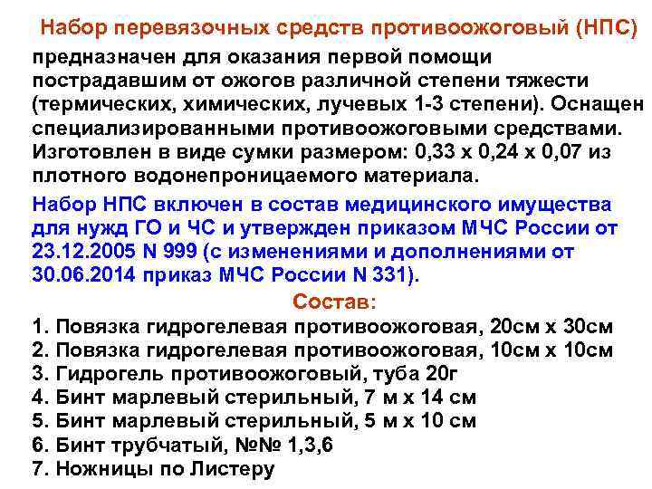 Набор перевязочных средств противоожоговый (НПС) предназначен для оказания первой помощи пострадавшим от ожогов различной