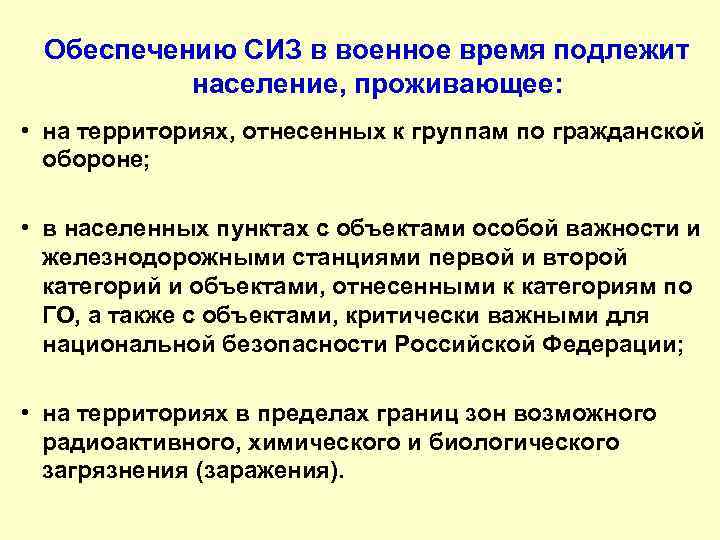 Обеспечению СИЗ в военное время подлежит население, проживающее: • на территориях, отнесенных к группам