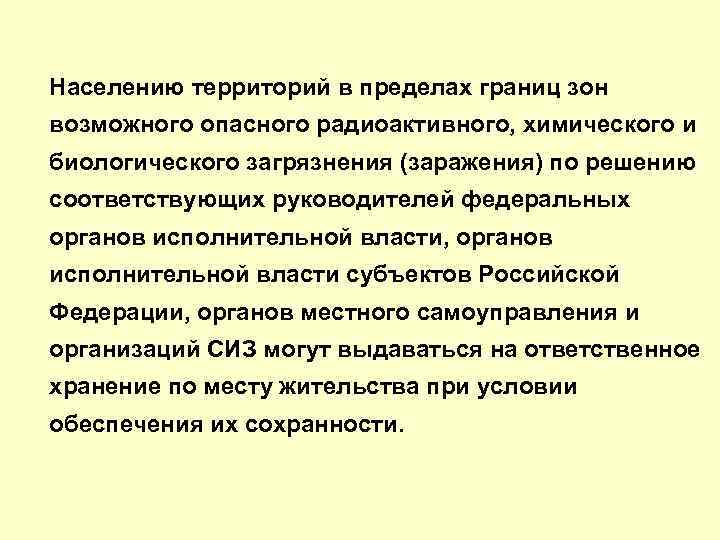 Населению территорий в пределах границ зон возможного опасного радиоактивного, химического и биологического загрязнения (заражения)