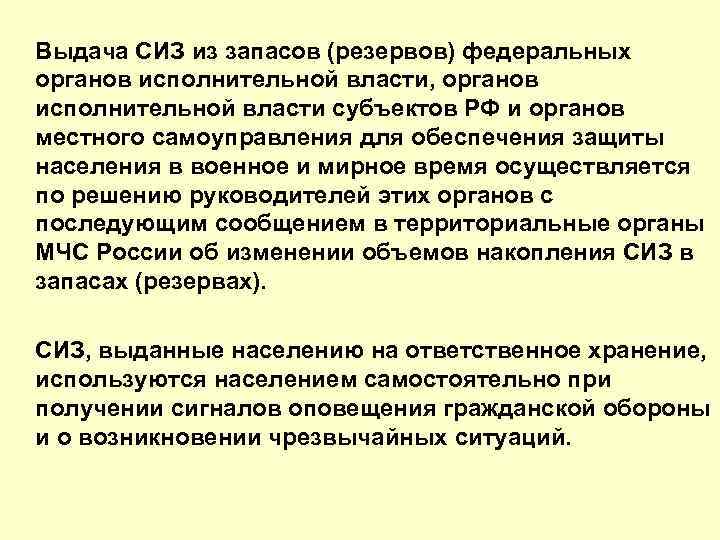 Выдача СИЗ из запасов (резервов) федеральных органов исполнительной власти, органов исполнительной власти субъектов РФ