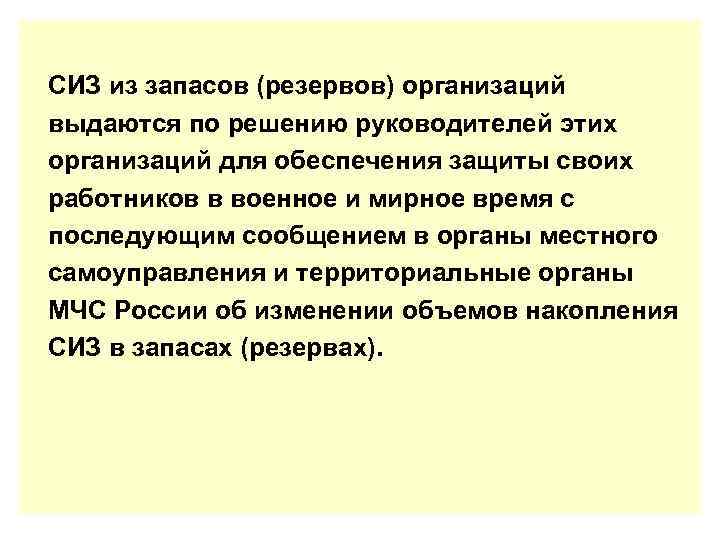 СИЗ из запасов (резервов) организаций выдаются по решению руководителей этих организаций для обеспечения защиты