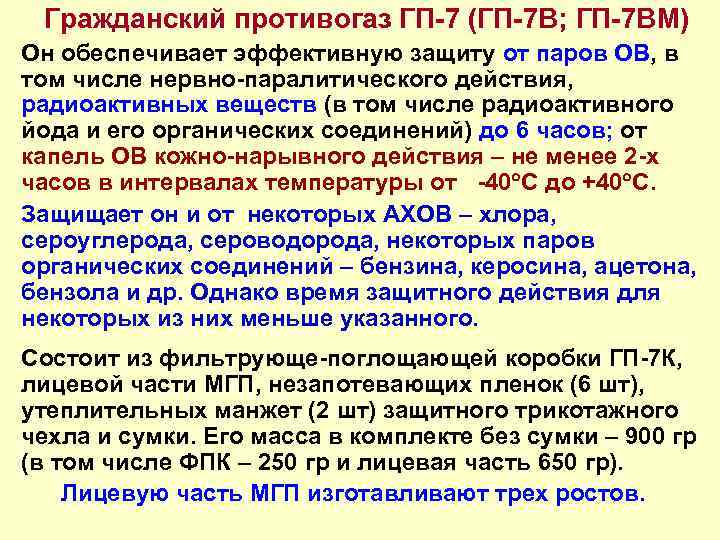 Гражданский противогаз ГП-7 (ГП-7 В; ГП-7 ВМ) Он обеспечивает эффективную защиту от паров ОВ,