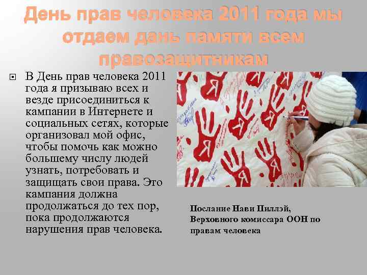 День прав человека 2011 года мы отдаем дань памяти всем правозащитникам В День прав