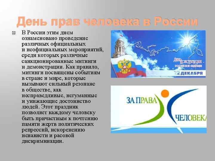 День прав человека в России В России этим днем ознаменовано проведение различных официальных и