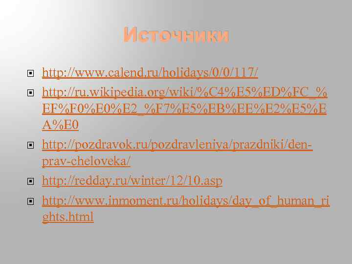 Источники http: //www. calend. ru/holidays/0/0/117/ http: //ru. wikipedia. org/wiki/%C 4%E 5%ED%FC_% EF%F 0%E 2_%F