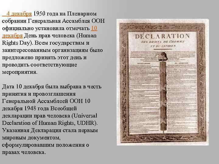  4 декабря 1950 года на Пленарном собрании Генеральная Ассамблея ООН официально установила отмечать