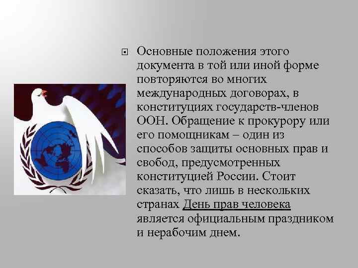  Основные положения этого документа в той или иной форме повторяются во многих международных