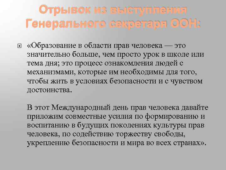 Отрывок из выступления Генерального секретаря ООН: «Образование в области прав человека — это значительно