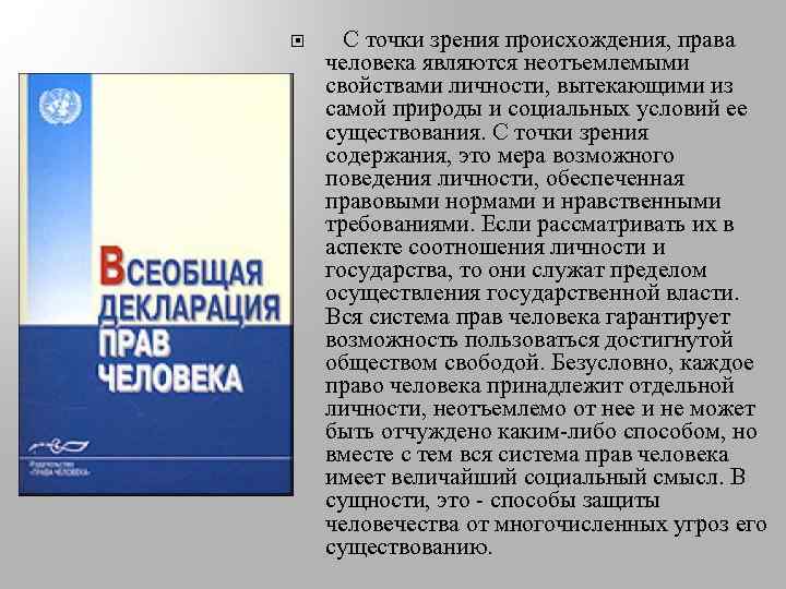  С точки зрения происхождения, права человека являются неотъемлемыми свойствами личности, вытекающими из самой