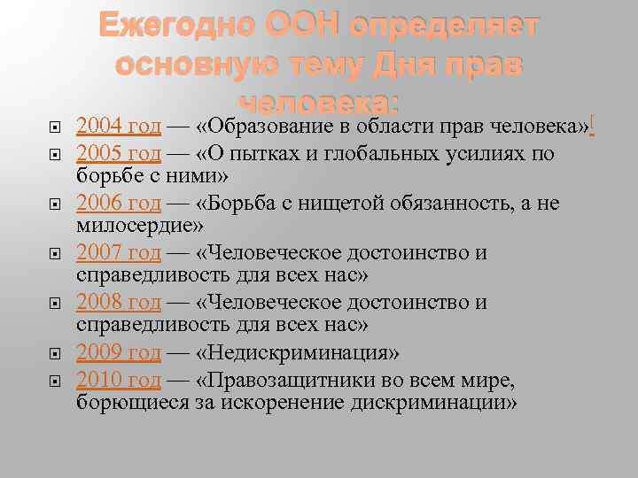 Ежегодно ООН определяет основную тему Дня прав человека: 2004 год — «Образование в области