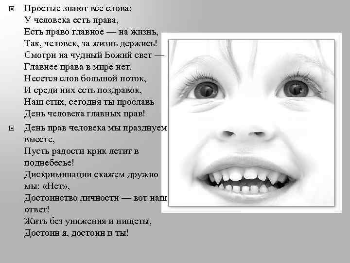  Простые знают все слова: У человека есть права, Есть право главное — на