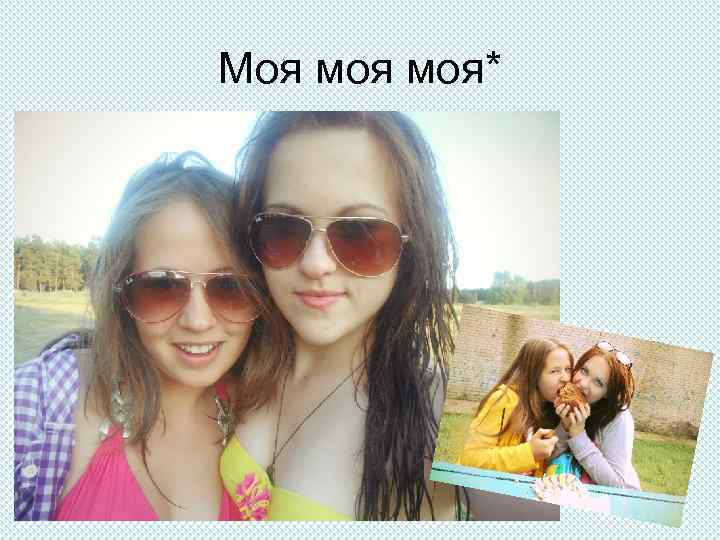 Моя моя* 