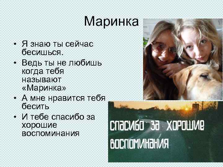 Маринка • Я знаю ты сейчас бесишься. • Ведь ты не любишь когда тебя