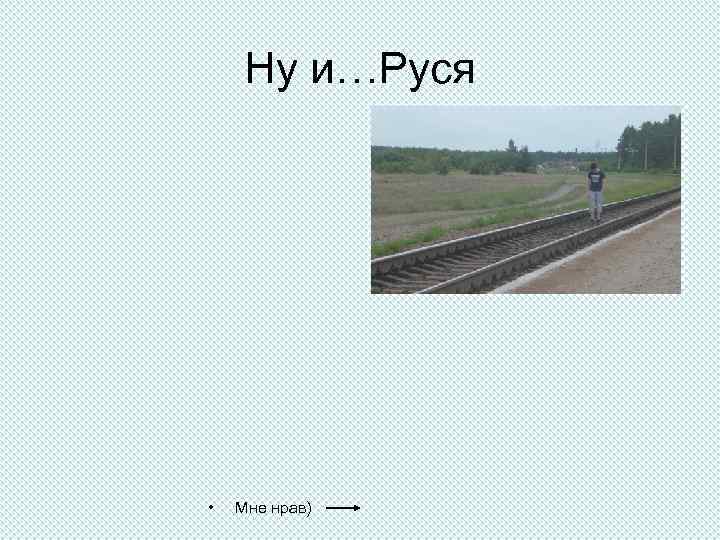 Ну и…Руся • Мне нрав) 