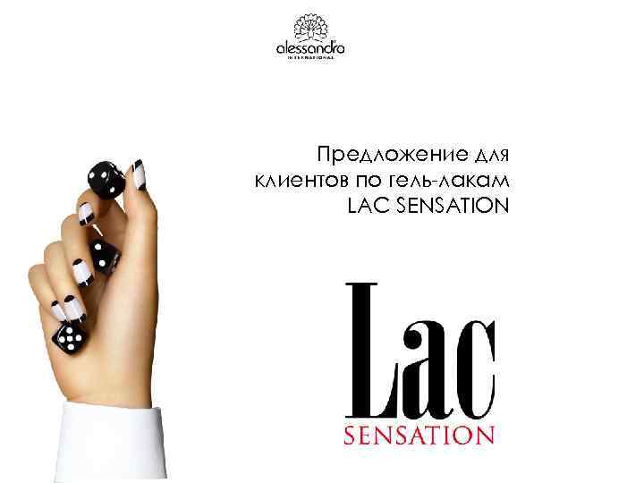 Предложение для клиентов по гель-лакам LAC SENSATION 