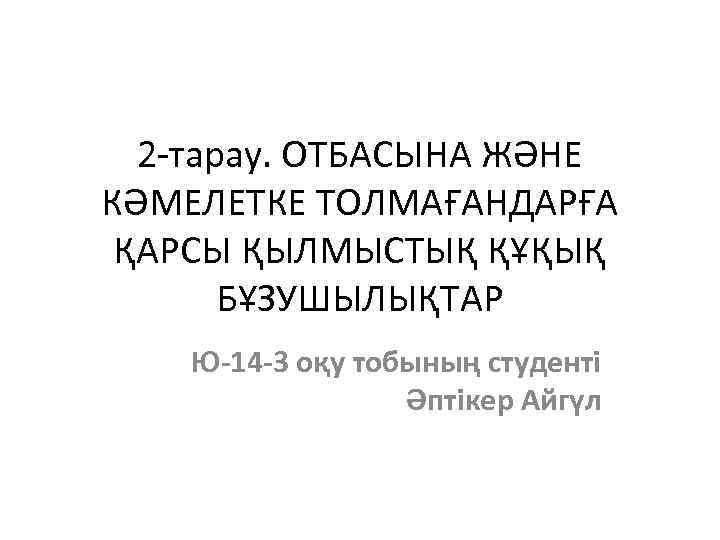 2 -тарау. ОТБАСЫНА ЖӘНЕ КӘМЕЛЕТКЕ ТОЛМАҒАНДАРҒА ҚАРСЫ ҚЫЛМЫСТЫҚ ҚҰҚЫҚ БҰЗУШЫЛЫҚТАР Ю-14 -3 оқу тобының