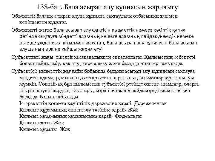 138 -бап. Бала асырап алу құпиясын жария ету Объектісі: баланы асырап алуда құпияда сақтаудағы