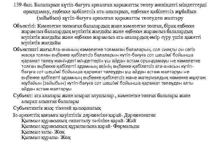 139 -бап. Балаларын күтіп-бағуға арналған қаражатты төлеу жөніндегі міндеттерді орындамау, еңбекке қабілетсіз ата-аналарын, еңбекке