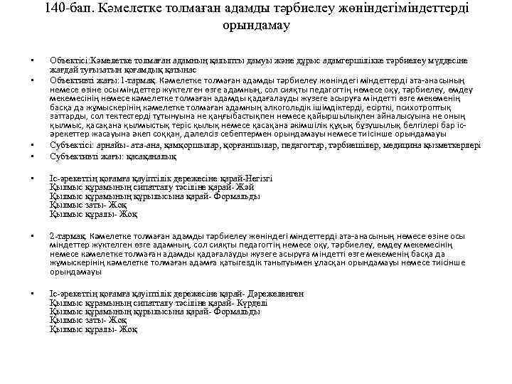 140 -бап. Кәмелетке толмаған адамды тәрбиелеу жөнiндегiмiндеттердi орындамау • • Объектісі: Кәмелетке толмаған адамның